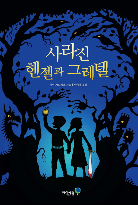 사라진 헨젤과 그레텔 표지 이미지