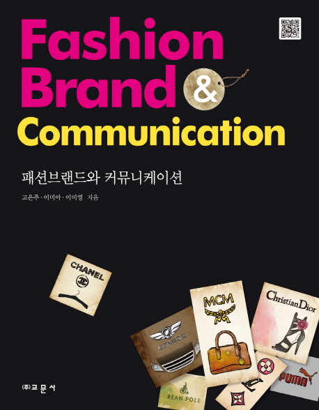 패션브랜드와 커뮤니케이션 = Fashion brand & communication