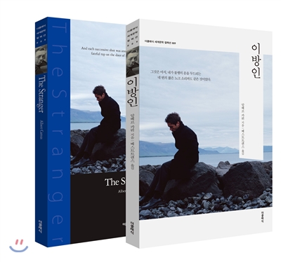 이방인 세트 (전2권, 한글판+영문판)