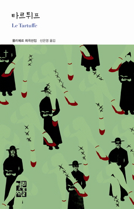 타르튀프 : 몰리에르 희곡선집 표지 이미지