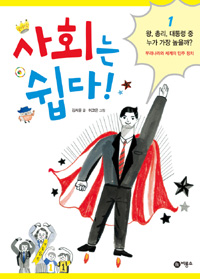 사회는 쉽다! : 우리 나라와 세계의 민주 정치. 1, 왕, 총리, 대통령 중 누가 가장 높을까?