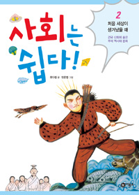 사회는 쉽다! : 건국 신화에 숨은 우리 역사와 문화. 2, 처음 세상이 생겨났을 때