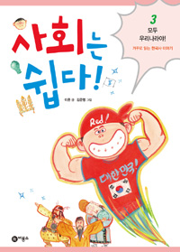 사회는 쉽다! : 거꾸로 읽는 한국사 이야기. 3, 모두 우리나라야!