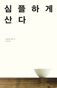 심플하게 산다