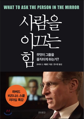 사람을 이끄는 힘 : 무엇이 그들을 움직이게 하는가?