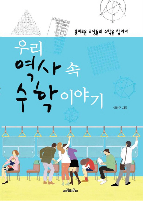 우리 역사 속 수학 이야기 : 흥미로운 조상들의 수학을 찾아서 표지 이미지