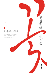 흔들리며 피는 꽃