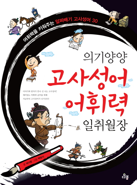 의기양양 고사성어 어휘력 일취월장 : 어휘력을 키워주는 알짜배기 고사성어 30