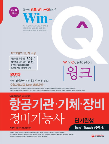 (윙크) 항공기관·기체·장비 정비기능사 : 단기완성 1(one) touch 공략서! = (Win-Q) craftsman aircraft