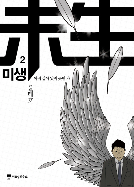 미생 : 아직 살아 있지 못한 자. 2, 도전 표지 이미지
