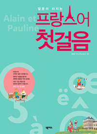 (말문이 터지는) 프랑스어 첫걸음 = Alain et Pauline