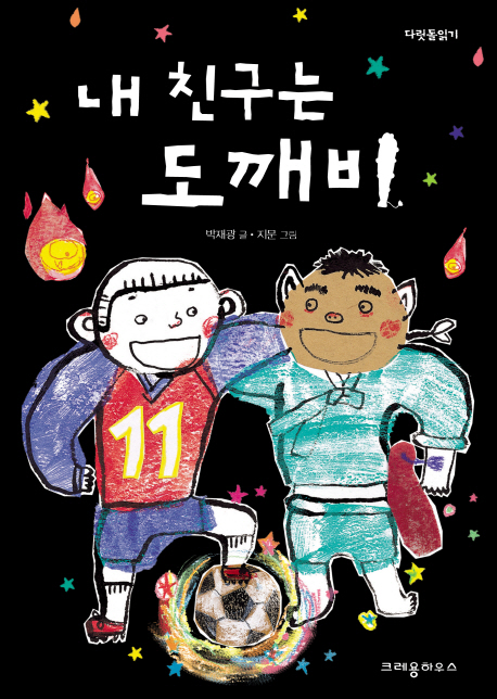 내 친구는 도깨비 표지 이미지