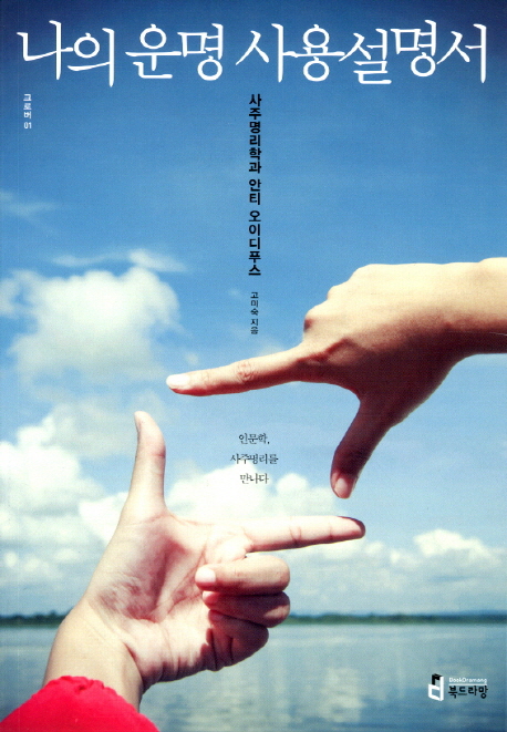 나의 운명 사용설명서 : 사주명리학과 안티 오이디푸스 표지 이미지