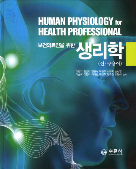 (보건의료인을 위한) 생리학 = Human physiology for health professional : 신·구용어