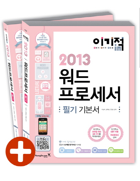 (이기적 in 2013) 워드프로세서 : 필기 기본서 / 이상미 ; 김옥남 ; 진정순 공저