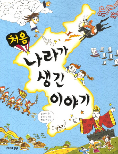 처음 나라가 생긴 이야기