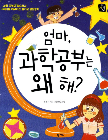 엄마, 과학 공부는 왜 해 : 과학 공부의 필요성과 재미를 깨우치는 즐거운 생활동화