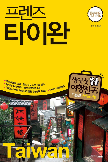 프렌즈 타이완 (2013-2014,Season2)