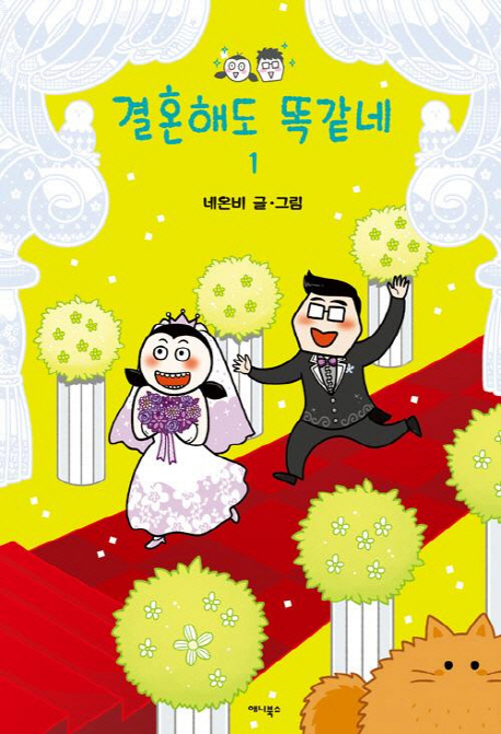 결혼해도 똑같네. 1 표지 이미지