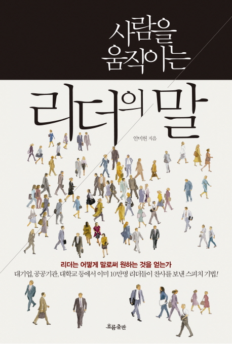 (사람을 움직이는) 리더의 말