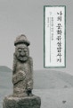 나의 문화유산답사기 7 (돌하르방 어디 감수광)