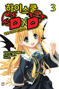 하이스쿨 DxD 3 (달빛 교정의 엑스칼리버)