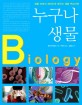 누구나 생물  = Biology  : 생활 속에서 재미있게 배우는 생물 백과사전