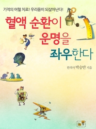 혈액 순환이 운명을 좌우한다