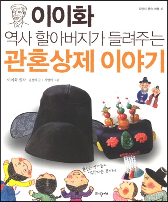 (이이화 역사 할아버지가 들려주는) 관혼상제 이야기