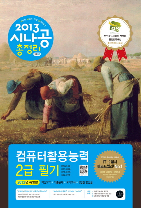 (2013) 시나공 총정리 : 컴퓨터활용능력 2급 필기 / 길벗R&D 지음