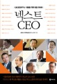 넥스트CEO (CEO를 꿈꾸는 이들을 위한 맞춤 인터뷰)