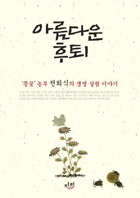 아름다운 후퇴 : '똥꽃' 농부 전희식의 생명 살림 이야기 표지 이미지