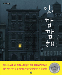 앗, 깜깜해 표지 이미지