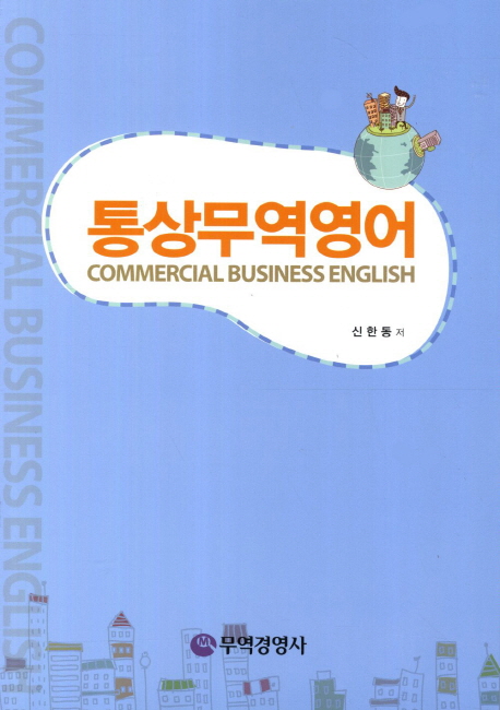 통상무역영어 = Commercial business English