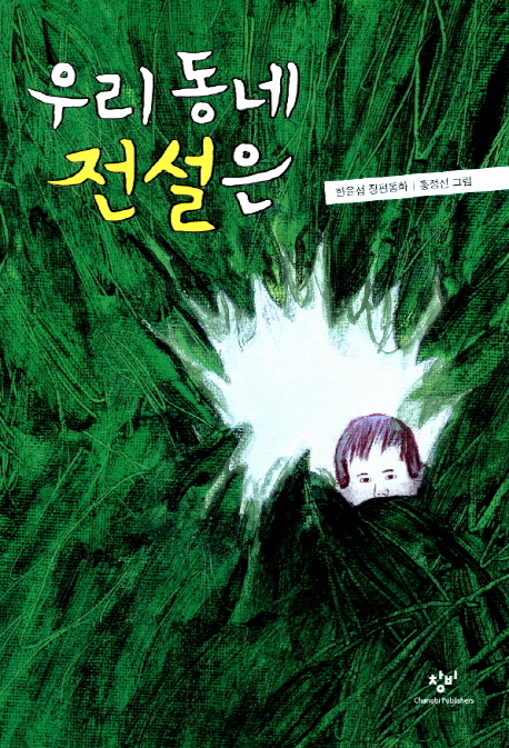 우리 동네 전설은 : 한윤섭 장편동화 표지 이미지
