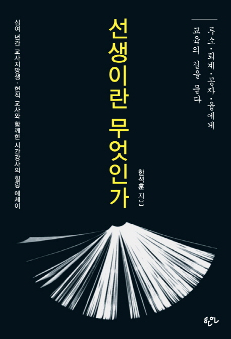 선생이란 무엇인가 (루소 퇴계 공자 융에게 교육의 길을 묻다)