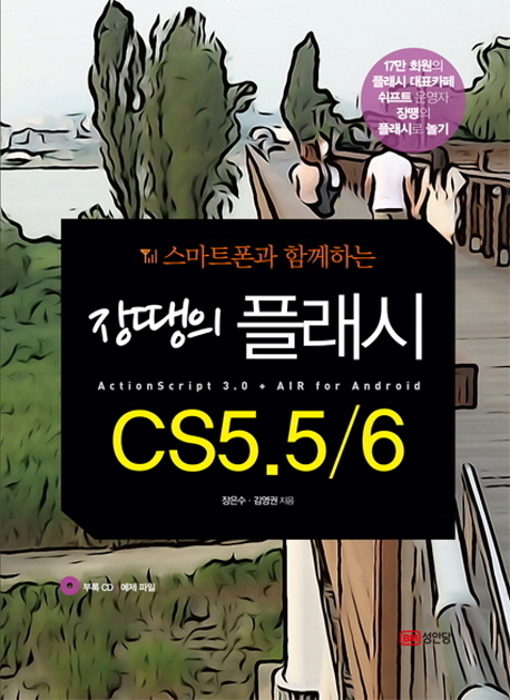 (스마트폰과 함께 하는)장땡의 플래시 CS5.5/6