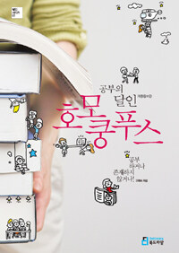 공부의 달인 호모 쿵푸스 : 공부하거나 존재하지 않거나! 표지 이미지