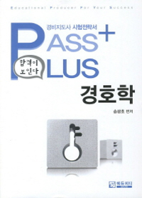 (경비지도사 시험전략서 Pass plus) 경호학 / 송광호 편저