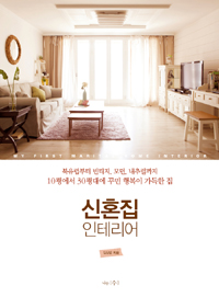 신혼집 인테리어 : 북유럽부터 빈티지, 모던, 내추럴까지 10평에서 30평대에 꾸민 행복이 가득한 집 = My first marital home interior