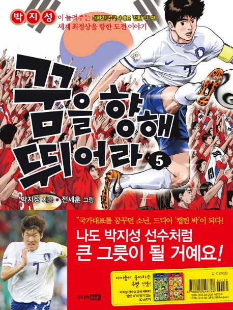 꿈을 향해 뛰어라. 5, 대한민국 국가대표 캡틴 박편 표지 이미지