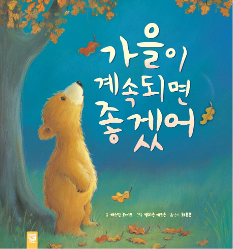 가을이 계속되면 좋겠어