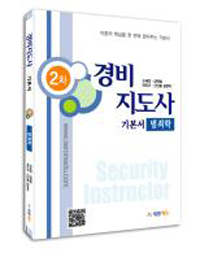 경비지도사 기본서 : 범죄학 = Security instructor