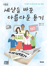 세상을 바꾼 아름다운 용기