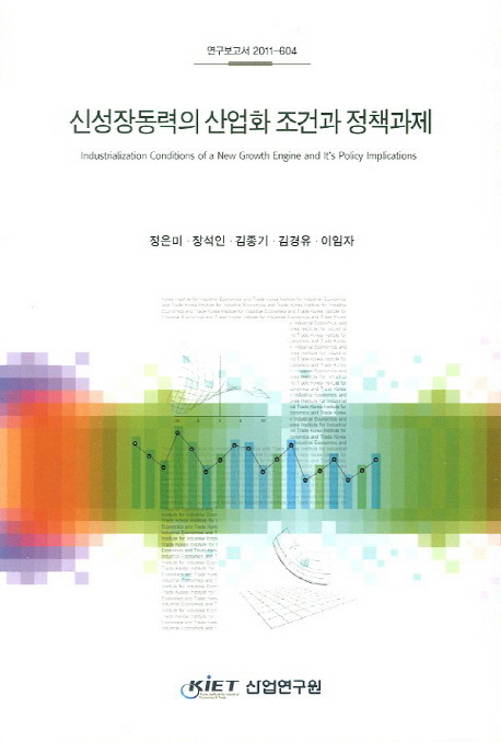 신성장동력의 산업화 조건과 정책과제 / 정은미 [외 연구]  ; 산업연구원 [편].