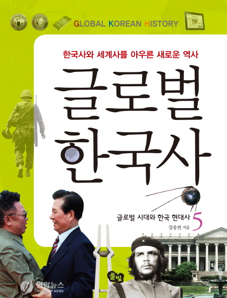 글로벌 한국사. 5, 글로벌 시대와 한국 현대사