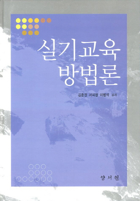 실기교육 방법론 / 김준권 ; 서의정 ; 이범석 공저