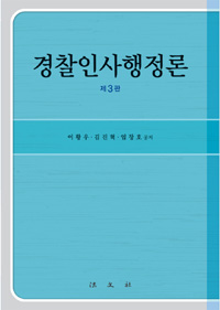 경찰인사행정론 / 이황우 ; 김진혁 ; 임창호 공저