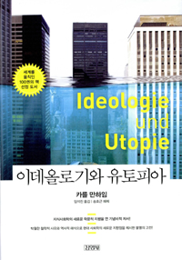 이데올로기와 유토피아 표지 이미지