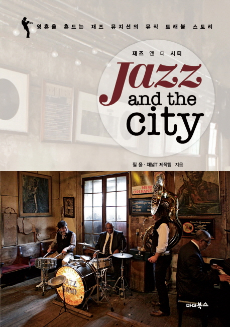 재즈 앤 더 시티 : 영혼을 흔드는 재즈 뮤지션의 뮤직 트래블 스토리 = Jazz and the city